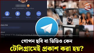 গোপন ছবি বা ভিডিও কেন টেলিগ্রামেই প্রকাশ করা হয়  Telegram Secret Group  Searchlight  Channel 24 [upl. by Ynamreg]