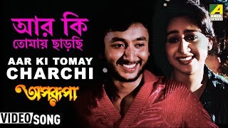 Aar Ki Tomay Chharchhi  Aparupa  Bengali Movie Song  Asha Bhosle RDBurman [upl. by Ymme]