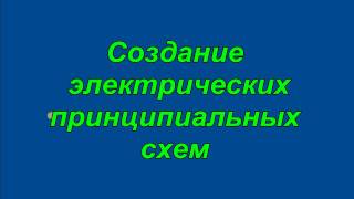 Простая программа для создание электрических схем [upl. by Ettennal]