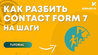 Как разбить контактную форму Contact Form 7 на шаги [upl. by O'Kelly]