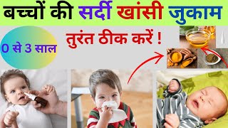 बच्चों में सर्दी खांसी जुकाम के घरेलू उपचार  Cold and Cough Home Remedies for Babies 0 से 3 साल [upl. by Attenol]