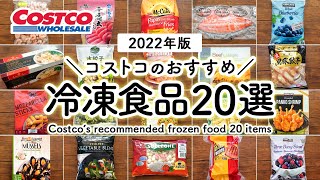 【コストコ冷凍食品特集】コストコの冷凍食品の中からおすすめ定番人気から新商品まで一挙にまとめて紹介 [upl. by Merrile]