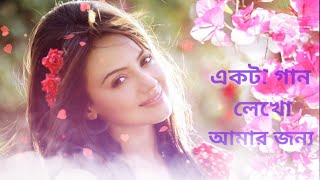 Ekta Gaan Likho Amar Jonno bengali song 💞একটা গান লেখো আমার জন্য 💞 [upl. by Oza]