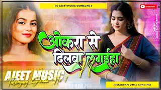 okra se dilwa lagaiha na  okra se dilwa lage na KhushiKakkar  Dj Song Bhojpuri Song Dj Ajeet [upl. by Tegan]