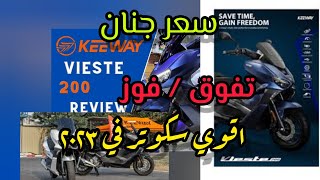 طلع جامد جدا جدا keeway vieste 200 cc ريفيو بكل حياديه  السكوتر المدمر الفائز في مصر [upl. by Aztilay]