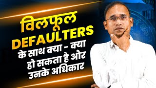 Wilful Defaulters के साथ क्या क्या होगा अब   AHKTIPS 2024 [upl. by Otnas]