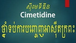 ​Cimetidine drug ថ្នាំទប់ការបញ្ចេញអាស៊ីតក្រពះ ព្យាបាលជម្ងឺរលាកក្រពះដំបៅក្រពះ [upl. by Damales]