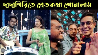 Sourav Ganguly কে Dadagiri তে Pretkotha শোনালাম 😍Janvi Kapoor আমার গান শুনে কি বললো  My Experience [upl. by Novets]