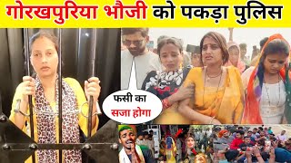 गोरखपुरिया भौजी को पकड़ा Up पुलिस 😱  Gorakhpuriya Bhauji Kive Interview [upl. by Odarbil]