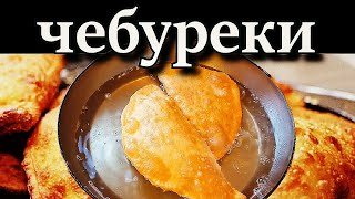 Чебуреки сочные и хрустящие Самое вкусное заварное тесто [upl. by Okoyik]