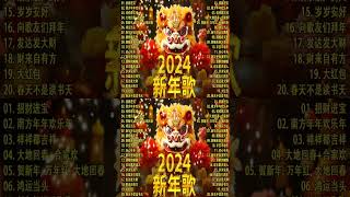 【新年歌2024】2024龙年新年歌必聽的賀歲金曲 Chinese New Year Song 2024🧨2024中国新年歌曲名典 [upl. by Leontina]