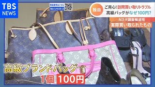 ブランド品が１００円！？ 悪質訪問買い取りを直撃！【Nスタ】 [upl. by Ahsiuqram663]