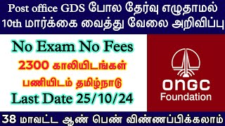 💯12th pass govt job🔥Post Office GDS போல மார்க்கை வைத்து வேலை  TN Govt Jobs 2024  No Exam No Fees [upl. by Omiseno]