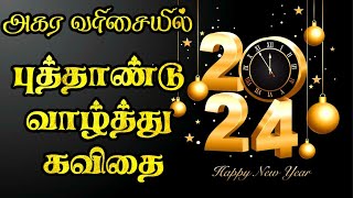 அகர வரிசையில் புத்தாண்டு வாழ்த்து கவிதை  New year kavithai  புது வருட கவிதை புத்தாண்டு கவிதை 2024 [upl. by Yseult]