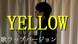 YELLOWの歌ラップバージョン【神山 羊】 [upl. by Sancha]