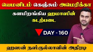 Day  160  ஹிsஸ்புல்லாவின் சரவெdi  யெமனிடம் கெஞ்சும் அமெரிக்ca  Inside [upl. by Nedmac]