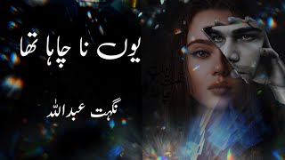 Youn na chaha tha by Nighat Abdullah  Audio and written novel  Complete novel  Sana Audio [upl. by Vick]