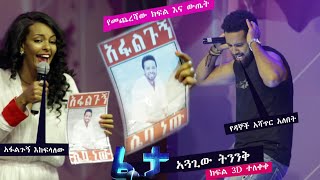 ፈታ ሾው ክፍል 2D የመጨረሻው ክፍል ። FETA SHOW Episode 2D ethiopianmusicfetashowethiopianmovieebsviral [upl. by Nehttam884]