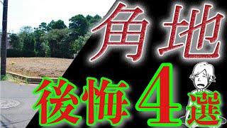 【角地に注意！】角地の間取り後悔4選！メリットデメリットを解説！失敗しない 後悔しない 土地で後悔ハウスメーカーで後悔 [upl. by Rossner]