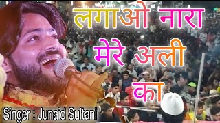 Junaid Sultani  Lagao Nara Mere Ali Ka । लगाओ नारा मेरे अली का Nara Ali Kajunaidsultani2022 [upl. by Zeugirdor]