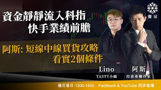 資金靜靜流入科指 快手業績前膽 阿斯 短線中線買貨攻略 看實2個條件 ｜阿斯 Lino ｜Tasty盤房 20240522 [upl. by Dwan802]