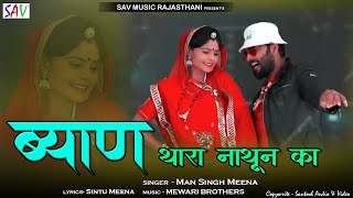 Byan Thara Nathoon Ka  Rajasthani DJ Songs  Man Singh Meena DJ Song  Lucky Singh Rajasthani [upl. by Yleek872]