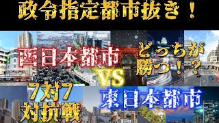 【政令指定都市抜き】西日本都市VS東日本都市！勝つのはどっちだ！？ [upl. by Herald]