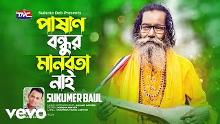 Baul Sukumar  Pashan bondhu manobota nai [upl. by Pillow]