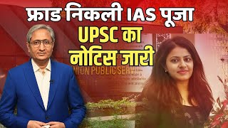 IAS पूजा ने किया था फ्राड UPSC की जांच में पाया [upl. by Skip470]