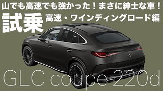 【ほぼ自動運転】メルセデスの新型GLCクーペで高速走行！ワインディングロードも走ってきたら色々近未来だった【2024 GLC220d】 [upl. by Bentlee144]