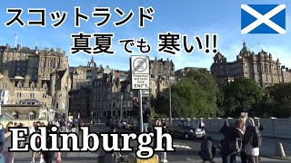 【エディンバラ滞在】スコットランド旅行～エディンバラ城＆エディンバラ観光～ザ・グラスハウス・オートグラフコレクション宿泊～スコットランドは真夏でも寒い！！防寒着必須！！～ヨーロッパ旅行～ [upl. by Yatnuhs]