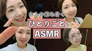 【落ち着く】なんか落ち着くひとりごと😴🌿Who is muttering in a soothing voice ASMR relaxing soft spoken [upl. by Elrod]