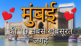 Mumbai Top 10 Tourist Places in Hindi  Mumbai Tourism  Maharashtra [upl. by Ashbaugh887]