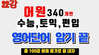 22강영어단어 영어단어 빨리 외우는 방법 영어단어 쉽게 외우기 영어단어 외우는 법 영어단어 암기 [upl. by Arnulfo]