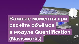 Важные моменты при расчёте объёмов в модуле Quantification Navisworks [upl. by Ulric592]