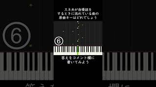 スネ夫が自慢話をするときに流れている曲の原曲キーはどれでしょう？ shorts [upl. by Einwahs668]