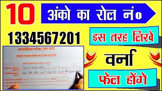 यूपी बोर्ड कॉपी में 10 अंकों का रोल नंबर ऐसे भरना  board exam me 10 anko ka roll kaise likhe [upl. by Ahkeber241]