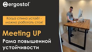 Ergostol Meeting UP  Рама для стола с регулировкой высоты повышенной устойчивости [upl. by Lletnahs]