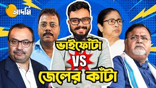 West Bengalএ আবার Vote  ভাইফোঁটা vs জেলের কাঁটা  The Golpowala  Tha Aam Aadmi Family [upl. by Dominick]