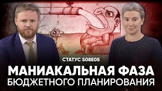 Маниакальная фаза бюджетного планирования Статус S08E05 [upl. by Euseibbob]