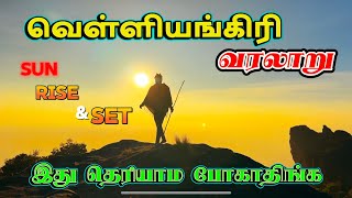 velliyangiri வரலாறு  புராண கதைகள் 🎥  சூரியன் உதயம் முதல் மறைவு வரை ❤️‍🔥 velliyangiri [upl. by Richards]