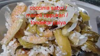 Manoli uppukari coccinia sabzi tendli sabzi tondekai palya recipe [upl. by Ynnot755]