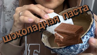 Шоколадная пастаasmrchocolate [upl. by Aneleiram]