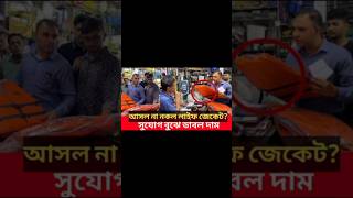 আসল নাকি নকল লাইফ জ্যাকেট news newsviral shorts [upl. by Rhyner]