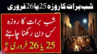 Shab e Barat Ka Roza 2024  Shab e Barat Date 2024  Shab e Barat Kab Hai 2024  Hn point tv [upl. by Isacco]