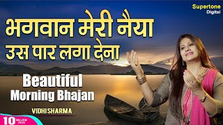 प्रार्थना  भगवान मेरी नैया उस पार लगा देना  Bhagwan Meri Naiya WITH LYRICS  HINDI BHAJAN PRAYER [upl. by Idur]