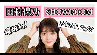 田村 保乃（櫻坂46） SHOWROOM 2020年11月8日 [upl. by Addison]