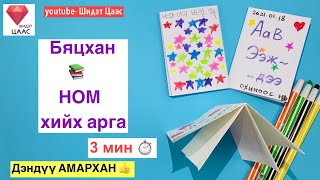 Бяцхан “Ном” хийх арга [upl. by Amarillas]