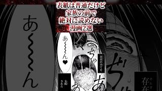 ㊗️380万再生！！表紙は普通だけど家族の前で絶対に読めない漫画2選【アニメ漫画解説】shorts [upl. by Blessington]