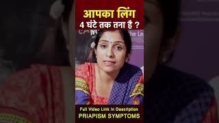 Priapism क्यों होता है और उसके क्या लक्षण है shorts health sexeducation [upl. by Hibbitts75]